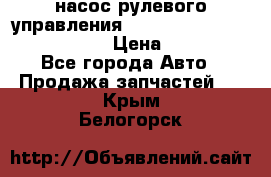 насос рулевого управления shantui sd 32  № 07440-72202 › Цена ­ 17 000 - Все города Авто » Продажа запчастей   . Крым,Белогорск